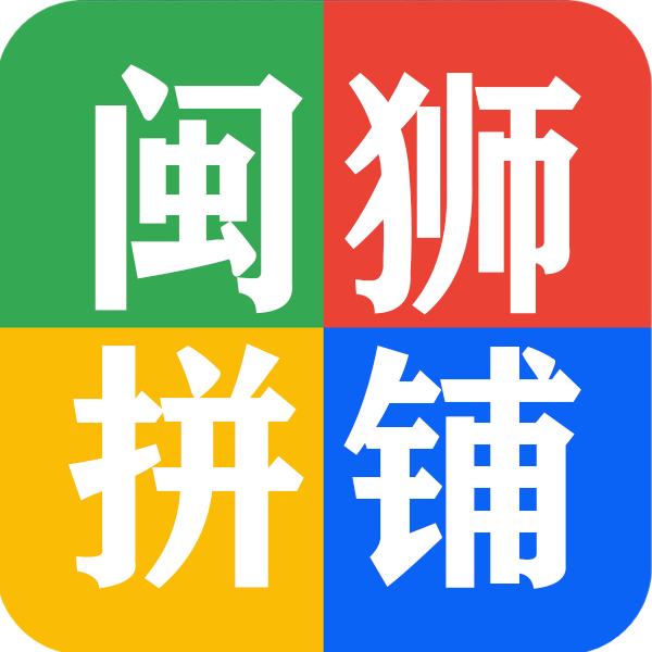 闽狮拼铺|跨境工具箱